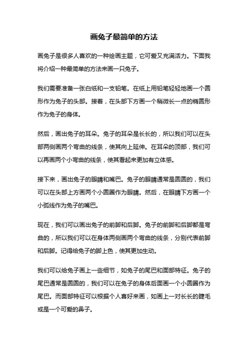 画兔子最简单的方法
