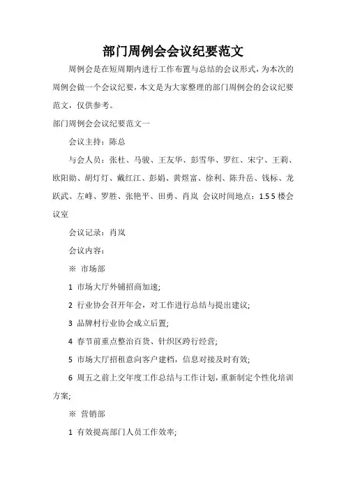  部门周例会会议纪要范文