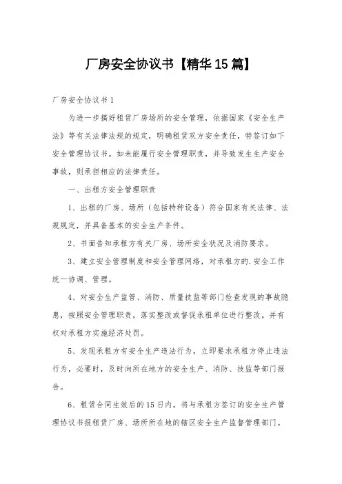 厂房安全协议书【精华15篇】