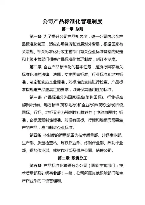 公司产品标准化管理制度 Microsoft Office Word 文档