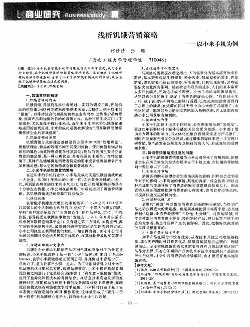 浅析饥饿营销策略——以小米手机为例