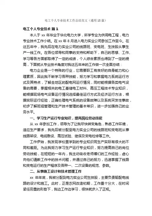 电工个人专业技术工作总结范文（通用18篇）
