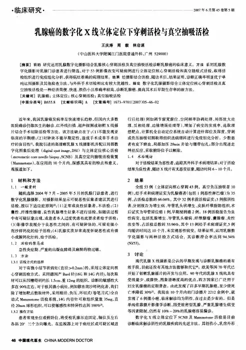 乳腺癌的数字化X线立体定位下穿刺活检与真空抽吸活检