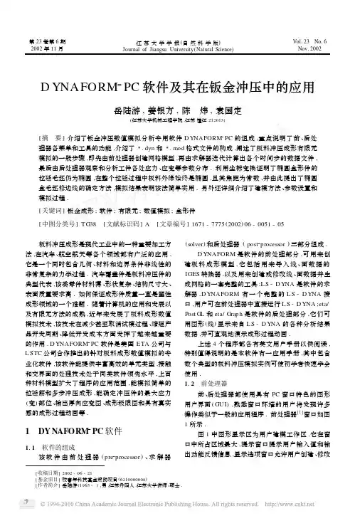 DYNAFORM_PC软件及其在钣金冲压中的应用