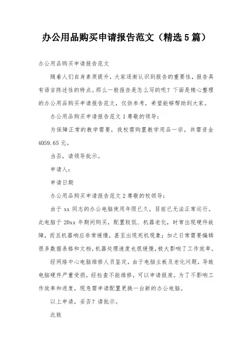 办公用品购买申请报告范文(精选5篇)
