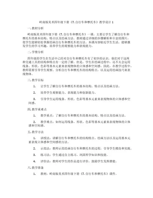 岭南版美术四年级下册《7. 自行车和摩托车》教学设计1