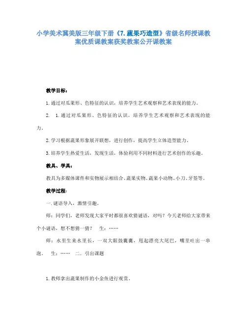 小学美术冀美版三年级下册《7.蔬果巧造型》省级名师授课教案优质课教案获奖教案公开课教案A008