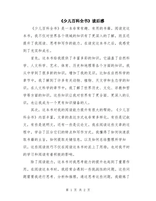 《少儿百科全书》读后感