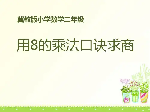冀教版数学二年级上册7.2《用8的乘法口诀求商》教学-课件