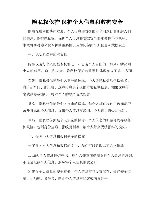 隐私权保护 保护个人信息和数据安全
