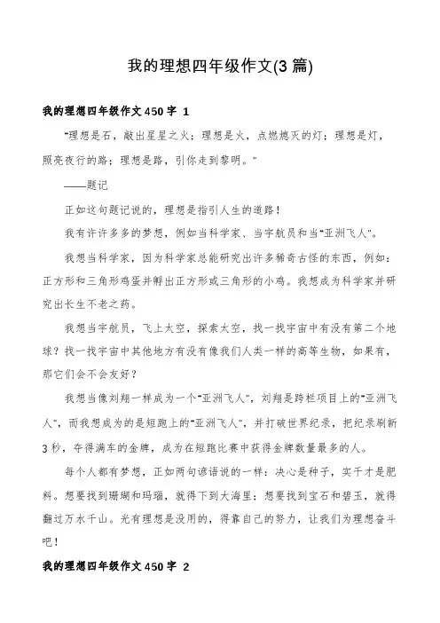 我的理想四年级作文(3篇)