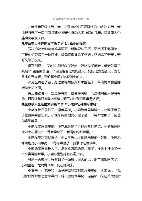 儿童故事大全连播文字版7岁_儿童故事
