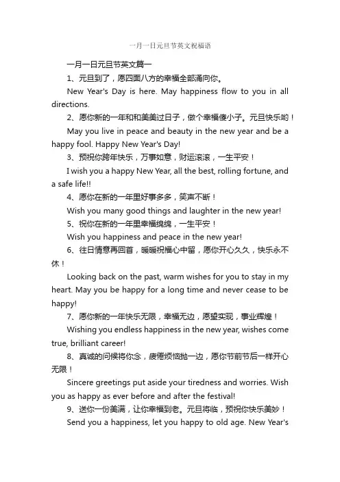 一月一日元旦节英文祝福语_日常祝福语_