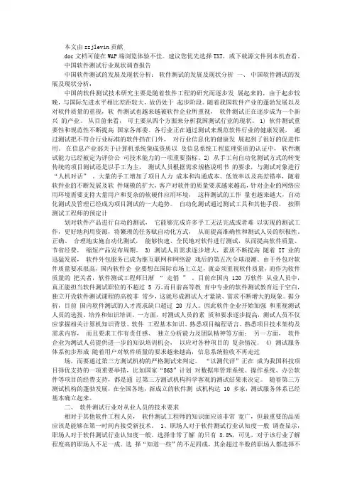 中国软件测试行业现状调查报告