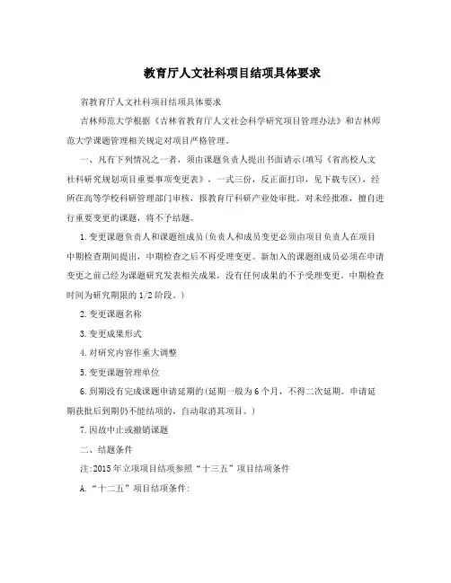 教育厅人文社科项目结项具体要求