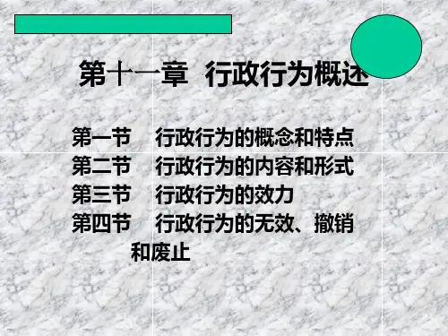行政行为概述ppt