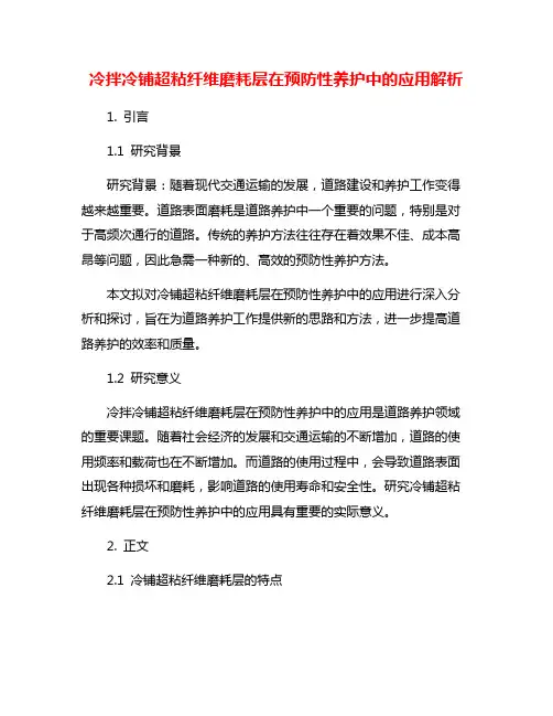 冷拌冷铺超粘纤维磨耗层在预防性养护中的应用解析