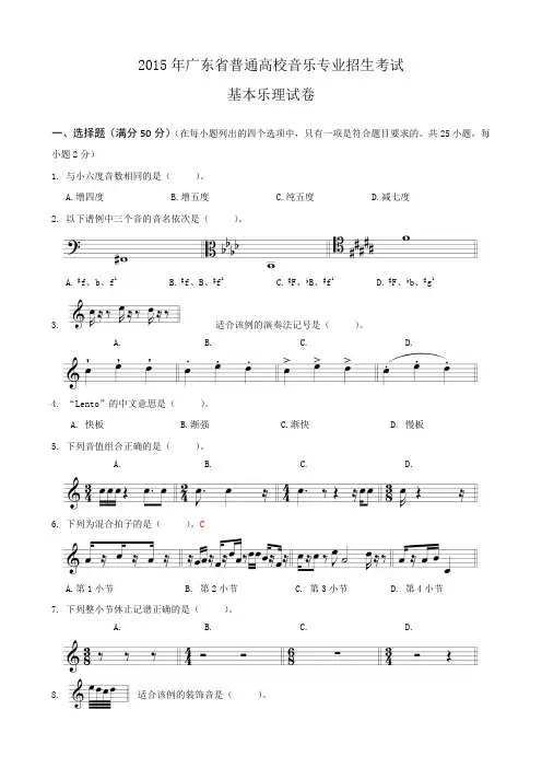 2015年广东省音乐术科统考乐理 与 答案
