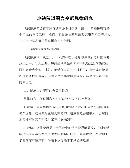 地铁隧道围岩变形规律研究