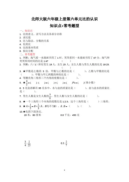 北师大版数学六年级上册第六单元比的认识