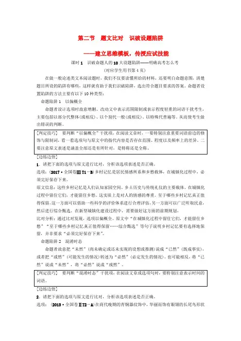 2019版高考语文复习现代文阅读专题一论述类文本阅读第二节题文比对识破设题陷阱教师用书