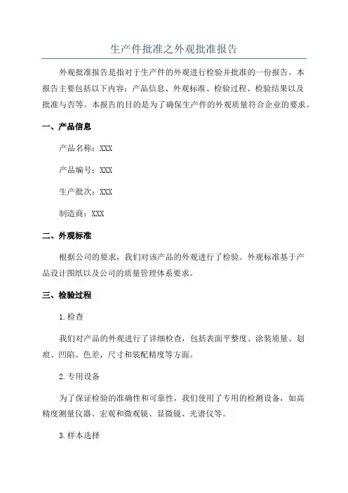 生产件批准之外观批准报告