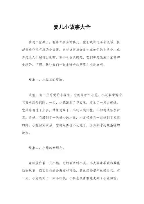 婴儿小故事大全