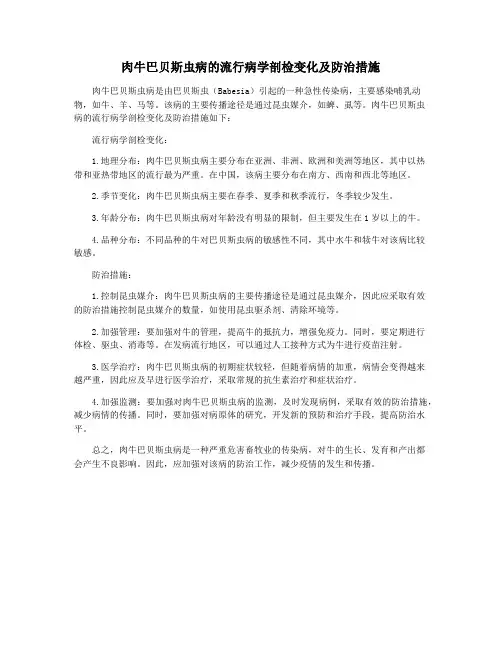 肉牛巴贝斯虫病的流行病学剖检变化及防治措施