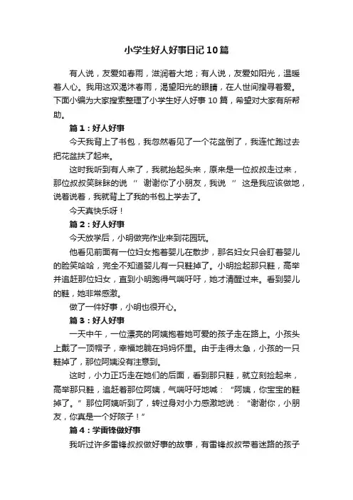 小学生好人好事日记10篇