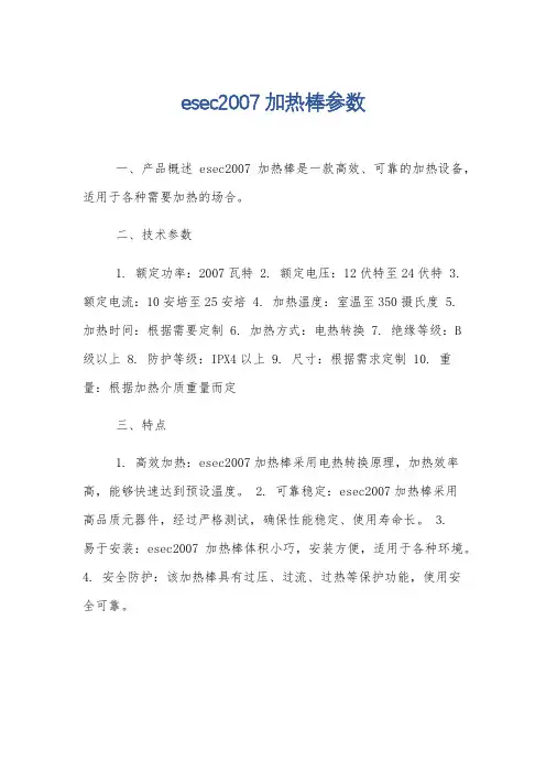 esec2007加热棒参数