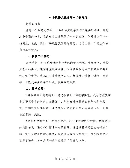 一年级语文教师期末工作总结(3篇)