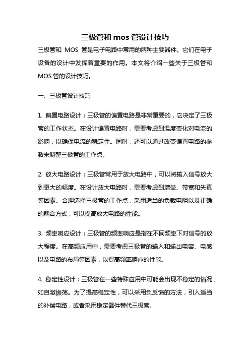 三极管和mos管设计技巧