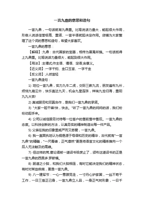 一言九鼎的意思和造句