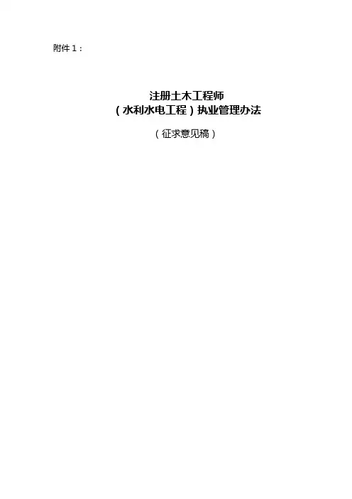 注册土木工程师(水利水电工程)执业管理办法(征求意见稿