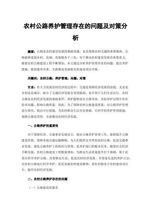 农村公路养护管理存在的问题及对策分析