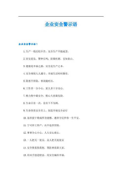 企业安全警示语_1.doc