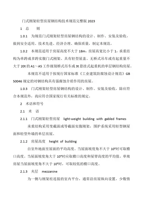 门式刚架轻型房屋钢结构技术规范完整版2023