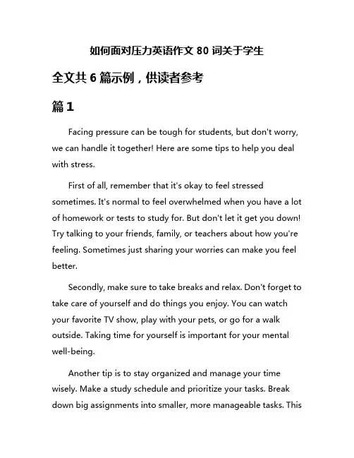 如何面对压力英语作文80词关于学生