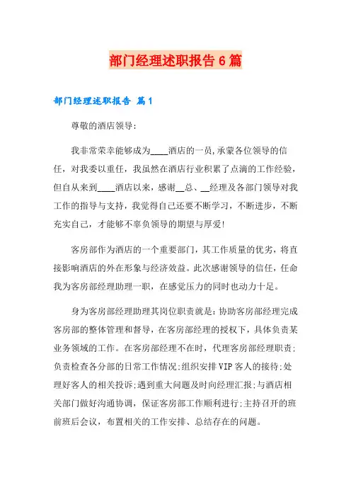部门经理述职报告6篇