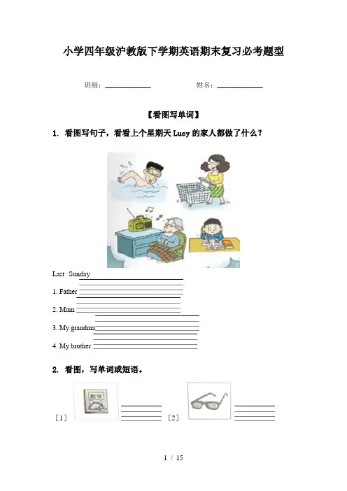 小学四年级沪教版下学期英语期末复习必考题型