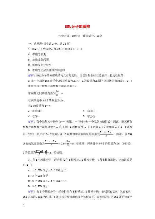 2020_2021学年高中生物第3章基因的本质2DNA分子的结构课后检测含解析新人教版必修2