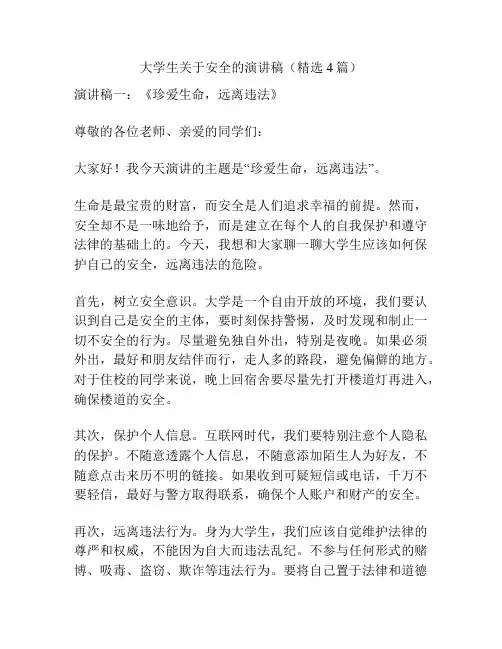 大学生关于安全的演讲稿(精选4篇)