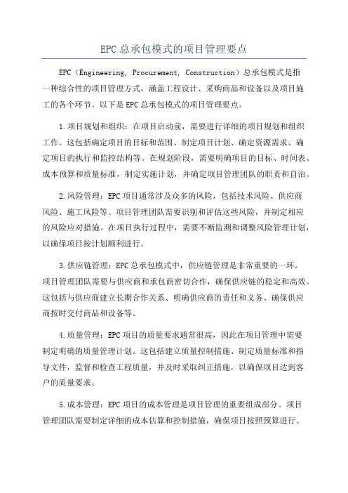 EPC总承包模式的项目管理要点