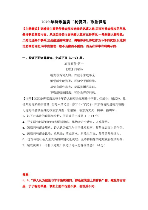 2020年高考语文二轮复习诗歌鉴赏：政治讽喻(含答案)