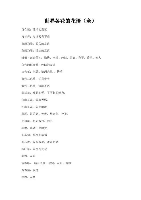 世界各花的花语(全).