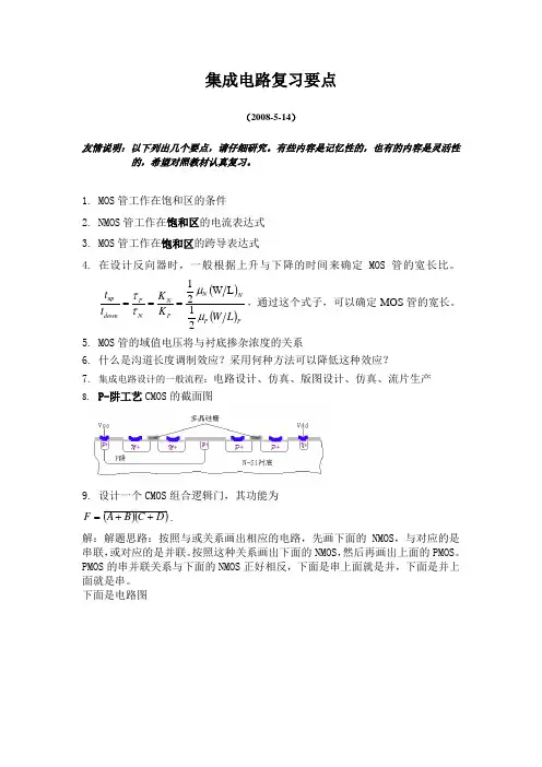 集成电路复习提纲