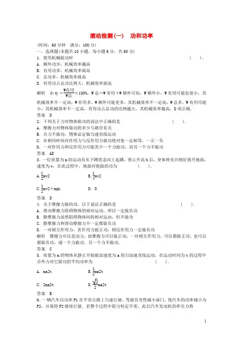 高中物理 滚动检测一 功和功率 鲁科版必修2