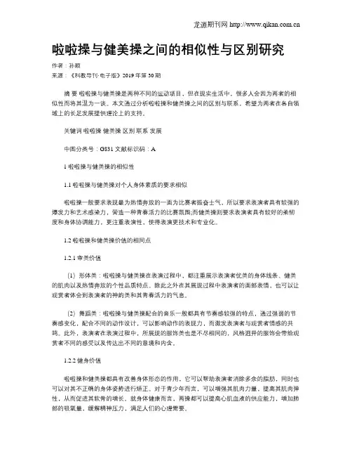 啦啦操与健美操之间的相似性与区别研究