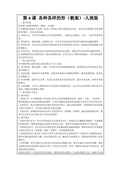 第4课各种各样的形(教案)-人美版