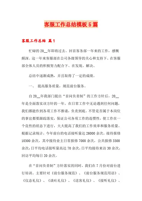 客服工作总结模板5篇